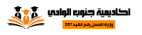 أكاديمية جنوب الوادى